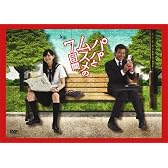 パパとムスメの7日間 DVD-BOX