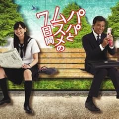 パパとムスメの7日間 DVD-BOX