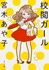 校閲ガール (角川文庫)