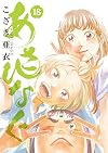あさひなぐ 18 (ビッグコミックス)