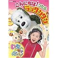 NHKいないいないばあっ!~こんにちは!ったら ラッタンタン [DVD]