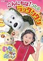NHKいないいないばあっこんにちはったら ラッタンタン