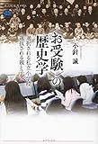 書評 〈お受験〉の歴史学 選択される私立小学校 選抜される親と子 by 祐太郎