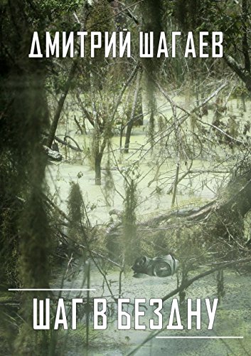Шаг в бездну (Russian Edition)