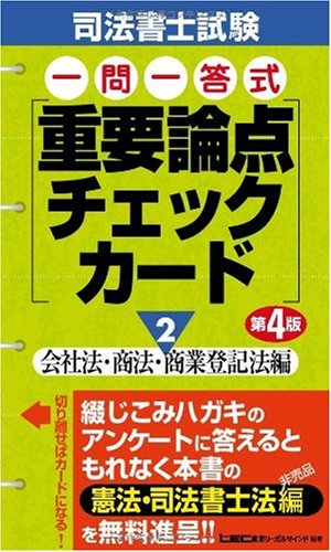司法書士試験 一問一答式重要論点チェックカード2会社法・商法・商業登記法編 第4版のJPEG画像