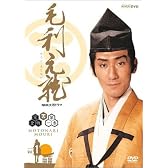 NHK大河ドラマ 毛利元就 完全版 DVD-BOX 第壱集