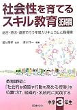 社会性を育てるスキル教育35時間 中学3年生―総合・特活・…