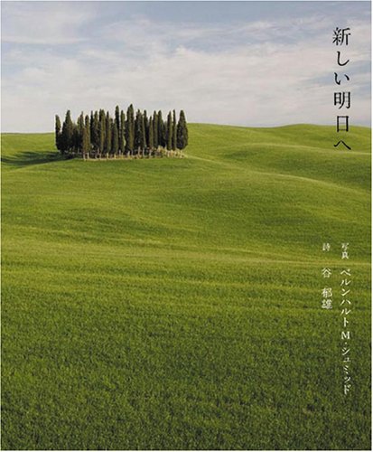 新しい明日へ