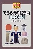 書評 事典 できる男の服装術110の法則 by mothra-flight