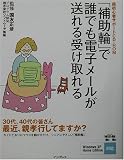 「補助輪」で誰でも電子メールが送れる受け取れる―超初心者サポートCD‐ROM