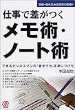 仕事で差がつくメモ術・ノート術―できるビジネスマンの“書きグセ”を身につけろ