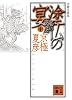 分冊文庫版 塗仏の宴 宴の支度 (中) (講談社文庫)