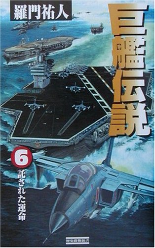Cover image : 巨艦伝説〈6〉託された運命 (歴史群像新書)