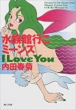 水族館行こミーンズI LOVE YOU (角川文庫)