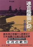 連合艦隊興亡記〈下〉 (中公文庫)