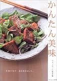 かんたん美味