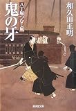 鬼の牙―八丁堀つむじ風 (廣済堂文庫)