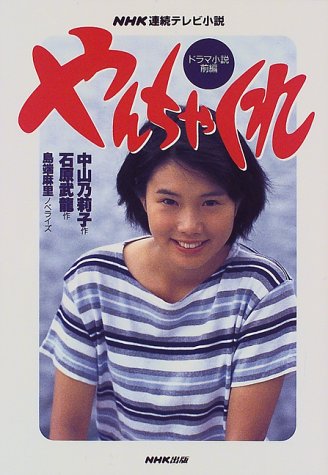 NHK連続テレビ小説 やんちゃくれ〈前編〉