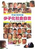 少子化社会白書〈平成18年版〉新しい少子化対策の推進