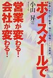 ボイスメールで営業が変わる!会社が変わる!―利益を生み出す簡単で強力な情報ツール活用術