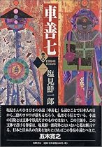 車善七 第一部