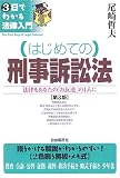 はじめての刑事訴訟法―法律をあなたの「お友達」の1人に (3日でわかる法律入門)