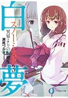 白夢（スノーミスト） 3