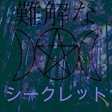 難解な