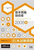 2008秋 徹底解説 基本情報技術者 本試験問題 (情報処理技術者試験対策書) の評価・レビュー