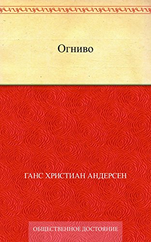 Огниво (Russian Edition)
