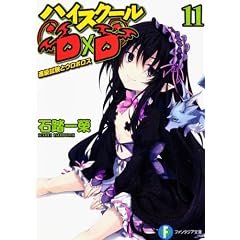 ハイスクールD×D 11 進級試験とウロボロス (富士見ファンタジア文庫)