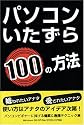 パソコンいたずら100の方法