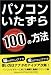 パソコンいたずら100の方法