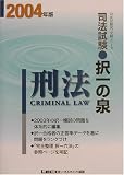 司法試験択一の泉 刑法〈2004年版〉 (司法試験択一受験シリーズ)