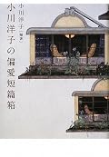 まず、小川君がせっせと集めた美味しい話がある。それを下の人たちが見つけ、はしゃぐ。そして、僕が嗅ぎつけ食べる。んで、これがフン。いわゆる読書界における食物連鎖な訳です。そんな事はさて置き、面白かった。近代の日本作家は、ほとんど読んでこなかったので一気に視界が開けた気分。文学の変態名鑑〔日本版〕って感じ。いい話?や猟奇、奇想、不条理、エッチい話、なんでもあって、とにかくよし。なにこれ?ッて話もあったけど、小川君がエッセイで僕の感性にフォローを入れてくれる、親切。ご馳走様でした。