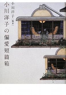 小川洋子の偏愛短篇箱