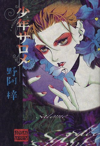 Cover image : 少年サロメ