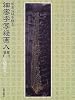 般若心経を観る 細密字写経画入門