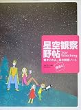 星空観察野帖―書きこめる星座と星の観察ノート