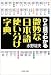 ひと目でわかる微妙な日本語使い分け字典 (PHP文庫) ひと目でわかる微妙な日本語使い分け字典 (PHP文庫)