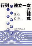 イメージ: 行列と連立一次方程式
