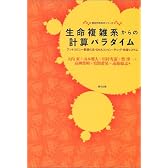 生命複雑系からの計算パラダイム―アントコロニー最適化法・DNAコンピューティング・免疫システム (相互作用科学シリーズ)