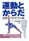 運動とからだ 実践プログラム編―「運動」と「からだ」の関係を知って「健康」になる実践法 (からだ読本)