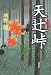 城野 隆: 天辻峠―時代小説