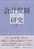 会計規制の研究