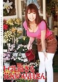 巨乳過ぎる花屋の店員さん 愛原さえ