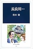 長良川〈第2部〉 (光人社名作戦記)