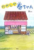 だがしや春ちゃん