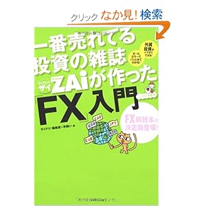 【クリックでお店のこの商品のページへ】一番売れてる投資の雑誌ザイが作った「FX」入門 : ザイFX!編集部, 羊飼い : 本 : Amazon.co.jp