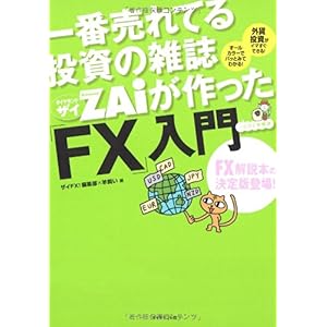 【クリックで詳細表示】一番売れてる投資の雑誌ザイが作った「FX」入門 ： ザイFX！編集部， 羊飼い ： 本 ： Amazon.co.jp